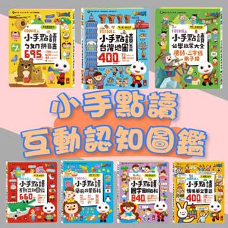 【手上拿書】小手點讀互動認知圖鑑 FOOD超人 (中英臺發音) 點讀 手指按按 認知 風車圖書 現貨 有聲書 互動教材