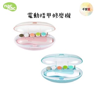 nac nac 電動指甲修磨機 (全家適用) 磨甲機 寶寶磨指甲【公司貨】★千寶屋★ 磨甲機 修甲機