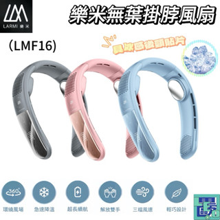 【LARMI樂米】無葉掛脖風扇 LMF16 涼感風扇 無葉風扇 掛脖風扇 360度環繞風扇 2024最新風扇 靜音風扇