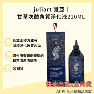 juliart 覺亞｜甘草次酸角質淨化液 220ml 頭皮淨化液 去角質 *小妞美髮精品百貨*