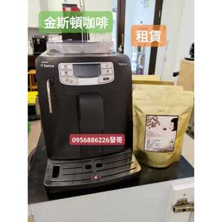 🔥租賃咖啡機 / 金斯頓咖啡🔥 Saeco Intelia 咖啡機/維修/保養/清潔/買賣/咖啡豆