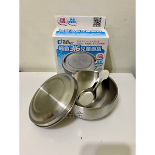 臺灣製造#PLUS PERFECT 極緻316不銹鋼雙層隔熱兒童碗組11cm 隔熱碗/兒童餐具/幼兒園/幼稚園/理想牌