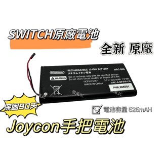 【全新商品】NS Switch 裸裝 原廠電池 JOYCON手把電池 HAC-006 充電 維修 維修零件