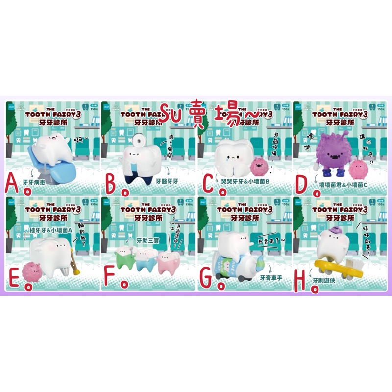[su]  現貨 Jinart 轉蛋 扭蛋 牙牙家族 牙牙診所 壞牙牙 牙牙 壞牙 家族 蛀牙 全8款 挑款 整套販售～
