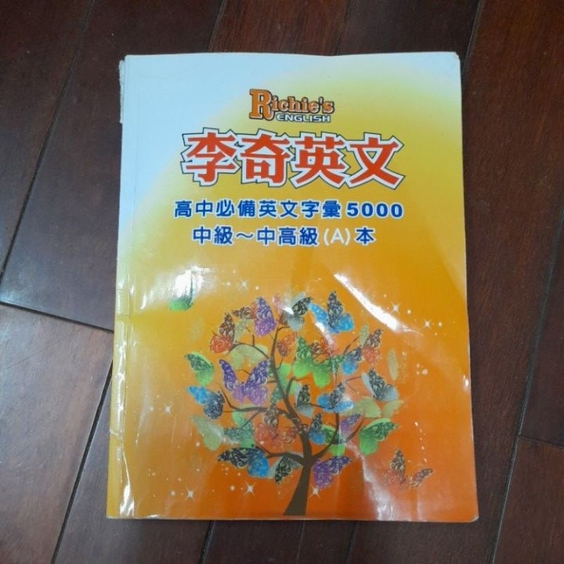 108課綱 李奇英文 高中必備英文字彙5000 中級～中高級A本 2021出版 書有折到 部分筆記