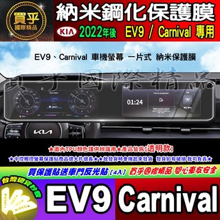 【現貨】Kia Carnival、kia EV9 中控 觸控 螢幕 車機 儀錶板 空調 螢幕 奈米 保護貼 保護膜