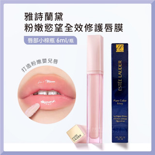雅詩蘭黛 ESTEE LAUDER 粉嫩慾望全效修護唇膜
