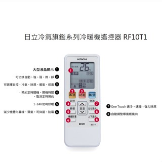 日立冷氣 旗鑑系列 精品系列 冷暖冷專遙控器 RF10T1 【上位科技】