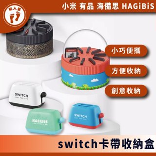 『來人客』 海備思 switch卡帶收納盒 ns卡盒 遊戲卡片收納盒 收納盒 switch 旋轉收納盒 卡帶土司機 卡盒