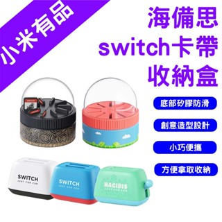 →臺灣現貨←海備思 switch卡帶收納盒 ns卡盒 遊戲卡片收納盒 收納盒 switch 旋轉收納盒 卡帶土司機 卡盒