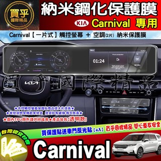 【現貨】Kia Carnival 觸控 螢幕 車機 空調 冷氣 螢幕 奈米 保護貼 保護膜 kia EV9