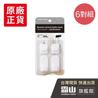 ABS黏貼式遙控器收納掛勾-6對組 遙控器粘鉤 鑰匙掛鉤 家用免打孔 貼上式壁掛掛鉤 【日本霜山旗艦館】