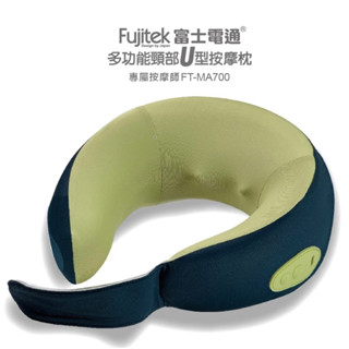 【Fujitek富士電通】多功能萬用頸部U型按摩枕 FT-MA700 免運費
