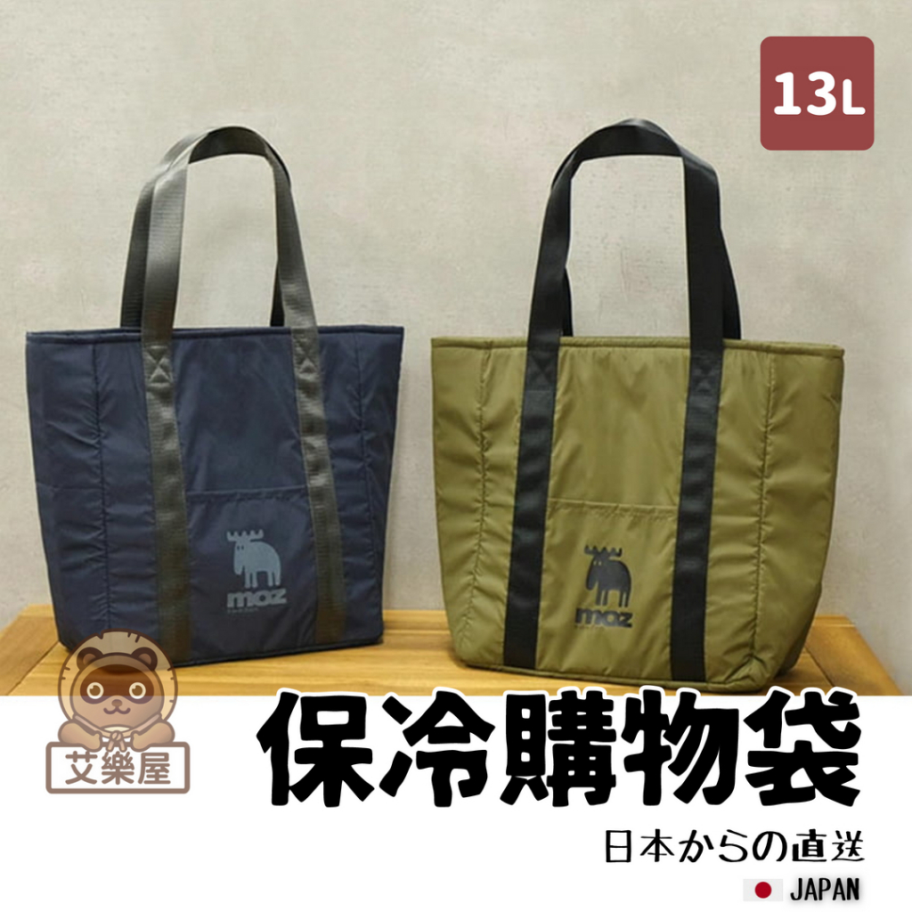 【現貨】日本直送 moz 保冷購物袋 手提袋 保冷袋 購物袋 野餐袋 大容量 保鮮袋 外送 露營野餐 保溫 麋鹿 艾樂屋