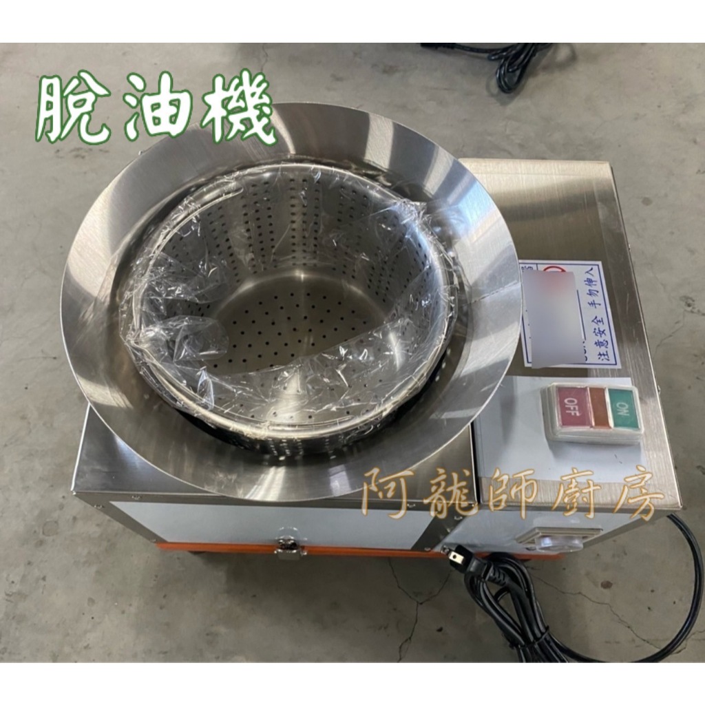 脫油機 全新 甩油機/桌上型/鹹酥雞專用脫油機/炸物脫油/食品去油機/營業用