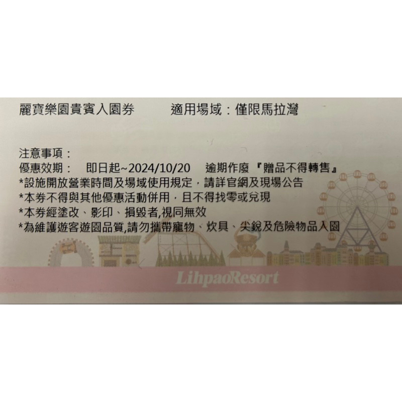 麗寶樂園貴賓入園券-僅限馬拉灣