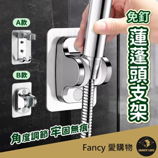Fancy愛購物【臺灣現貨免運 免釘蓮蓬頭支架】蓮蓬頭座 花灑支架 無痕蓮蓬頭支架 可調節蓮蓬頭支架 淋浴支架