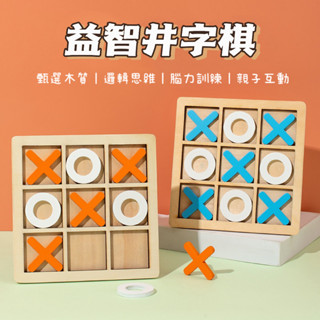 臺灣現貨🔥BSMI:D74979 木製井字棋 木製玩具 井字遊戲 益智XO棋 井字棋 親子互動桌遊 九宮格 益智桌遊遊戲