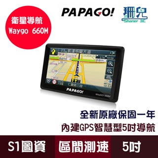 PAPAGO! WayGO! 660M 5吋 智慧型導航機 導航 區間測速 測速照相 衛星導航 GPS 附吸盤支架 車充