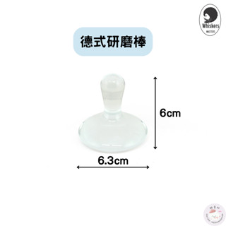 [酷畫材] 荷蘭Whiskers 偉斯克 德式研磨棒 色粉研磨棒 研磨棒 研磨杵