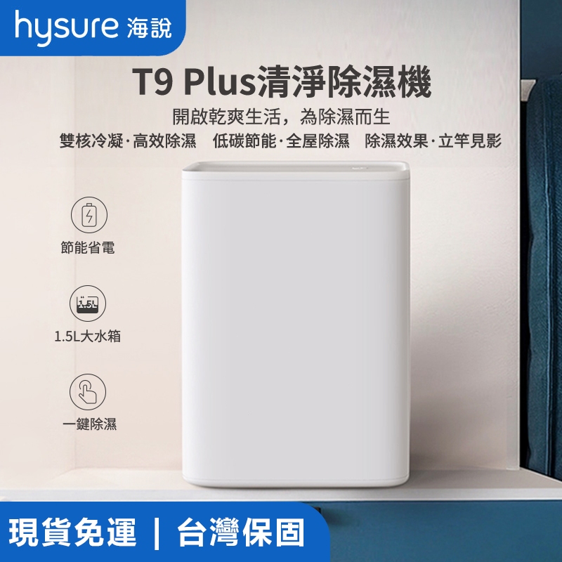 【台灣現貨】海說T9 Plus清淨除濕機 除濕機 空氣清淨機 空氣清淨除濕機 1.5L大容量 除濕 小型除濕機 除溼機