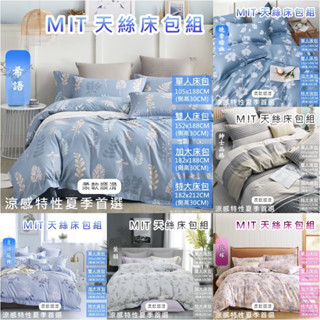 !!臺灣製天絲床包組!3M吸濕排汗技術[一夜寢❤️#好被睡❤️#]細膩舒適!!萊賽爾纖維!單人/雙人/加大/兩用