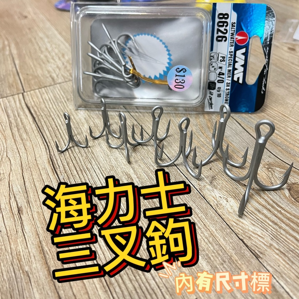 台灣現貨淘寶釣具-EVO 海力士 三叉鉤 8626 VMC 法國 三本鈎 魚鉤 鐵板三叉鉤