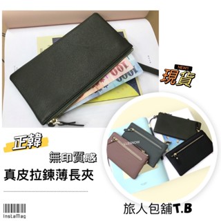 正韓 質感無印 真皮薄長夾 可放零錢 真皮皮夾 女生皮夾 女生錢包 女用長夾 真皮長夾（現貨）
