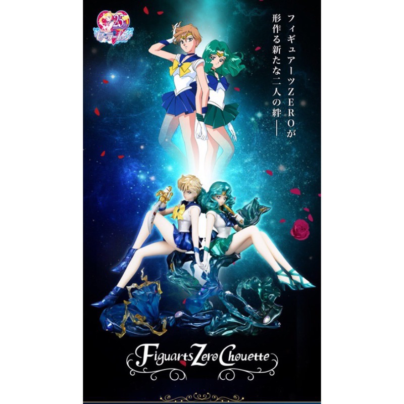 現貨 代理 魂商店限定美少女戰士天王星海王星Figuarts Zero chouette水晶公仔天王遙海王滿