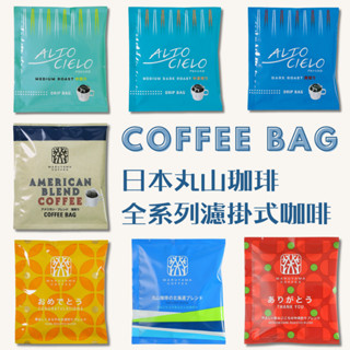日本新鮮直送 24H出貨🔥🇯🇵 日本丸山咖啡濾掛式咖啡 Maruyama Coffee 掛耳式咖啡 咖啡包 代開發票