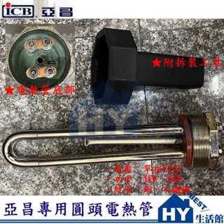 亞昌 電熱管 圓頭電熱管 單相 4KW.6KW 電壓220V 原廠電熱管 加熱棒 電熱棒 零件 亞昌電熱水器 附拆裝工具