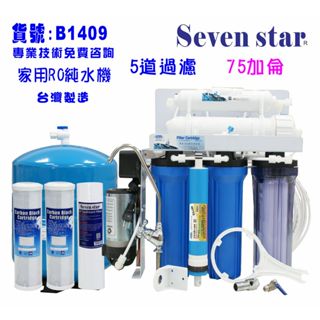 手動逆洗75加RO純水機  10 吋 濾心 臺灣 製造 貨號 601409 Seven star淨水網