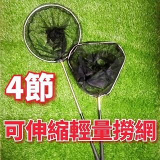 臺灣現貨淘寶釣具-4節可伸縮撈網 4節輕量伸縮撈網 撈網 釣魚網 池釣 溪釣 岸釣 海釣 撈魚 可折疊撈網
