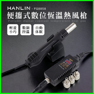 HANLIN-FG8858 數位恆溫熱風槍 電子維修 熱風槍焊臺 便攜式 數顯調溫 110v 手機維修 家電 電路板維修