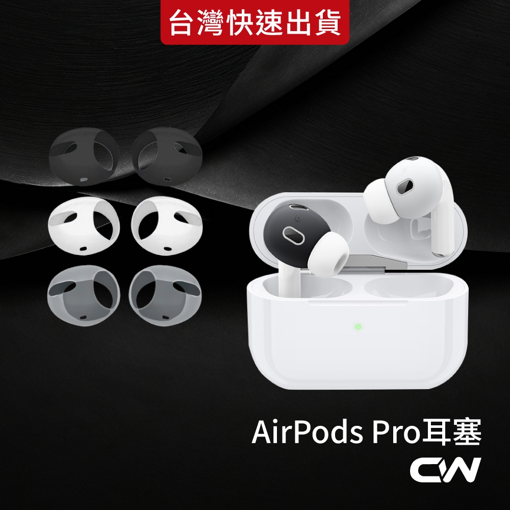 AirPods耳機套 矽膠耳機保護套 4 3 2 1 防滑耳套適用 AirPods4 Pro3 Pro2 Pro