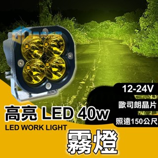 臺灣在地 LED聚光40W黃光工作燈 探照燈 汽車 輔助燈 貨車 吉普車 汽車百貨 農機燈 燈 霧燈 破霧
