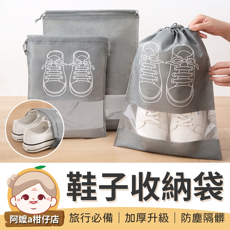 [防塵隔髒] 球鞋袋 鞋子束口收納袋 鞋子束口袋 鞋子防塵袋 鞋子收納 旅行鞋袋 束口袋 鞋子收納包 鞋袋 束口鞋袋