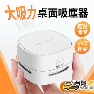 【臺灣發貨】充電式桌面吸塵器 充電桌上型吸塵器 桌面清潔器 電池款 充電款 辦公室用品 文具 橡皮擦屑 鍵盤清潔