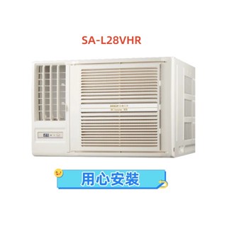 【用心電器】SANLUX 臺灣三洋 4-6坪 定頻「冷暖型」左吹窗型冷氣SA-L28VHR送基本安裝