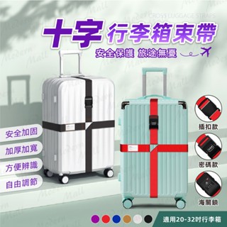 十字行李箱束帶【TSA海關鎖💎臺灣現貨附發票】行李箱綁帶 行李束帶 汽車安全帶材質 加寬加厚 長短可調節 插扣款 密碼鎖