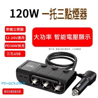 120W 一分三 點煙器 PD+QC3.0帶開關 車用電源轉換分配器 擴充座 點菸器 USB 車充 汽車充電插座 一轉三