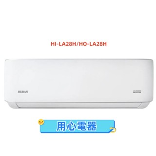 【用心電器】禾聯 4坪 變頻分離式冷氣(冷暖型)HI-LA28H/HO-LA28H送基本安裝