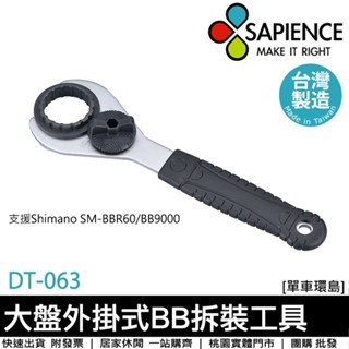 【單車環島】SAPIENCE 大盤外掛式BB 拆裝工具 (DT-063) 自行車DIY必備 工具 單車工具