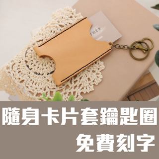 臺灣店家/牛皮革卡片套鑰匙圈悠遊卡套信用卡套