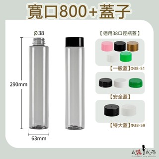 【我塑我形】【箱購免運】臺灣製造 寬口800 圓柱瓶 塑膠瓶 飲料瓶 塑膠罐 冷泡茶瓶 寶特瓶 寬口瓶 礦泉水瓶 大口瓶