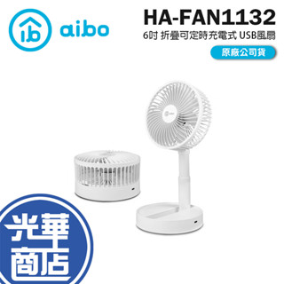 aibo 鈞嵐 HA-FAN1132 6吋 伸縮折疊可定時充電式 USB風扇 電風扇 摺疊風扇 USB 風扇 光華