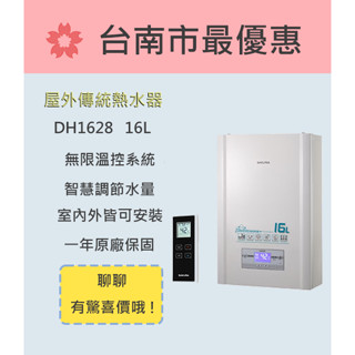 櫻花 臺南 【DH1628】16L 無線溫控智慧恆溫熱水器