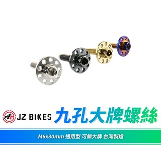 JZ 傑能 車牌螺絲 大牌螺絲 螺絲 M6x30 白鐵螺絲 造型螺絲 機車螺絲 白鐵 九孔螺絲 牌照螺絲 造型大頭螺絲