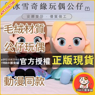 【免運】冰雪奇緣公主艾莎&安娜毛絨公仔娃娃Q版玩偶30cm40cm 毛絨材質 公仔玩偶 動漫同款 安娜愛莎優質做工