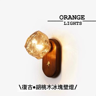 【橙光燈飾】【全館免運】 現貨秒出 復古壁燈 胡桃木 實木 冰塊壁燈 設計師熱愛款 咖啡廳燈具 老宅壁燈 復古開關